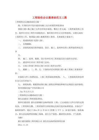 工程验收会议邀请函范文三篇