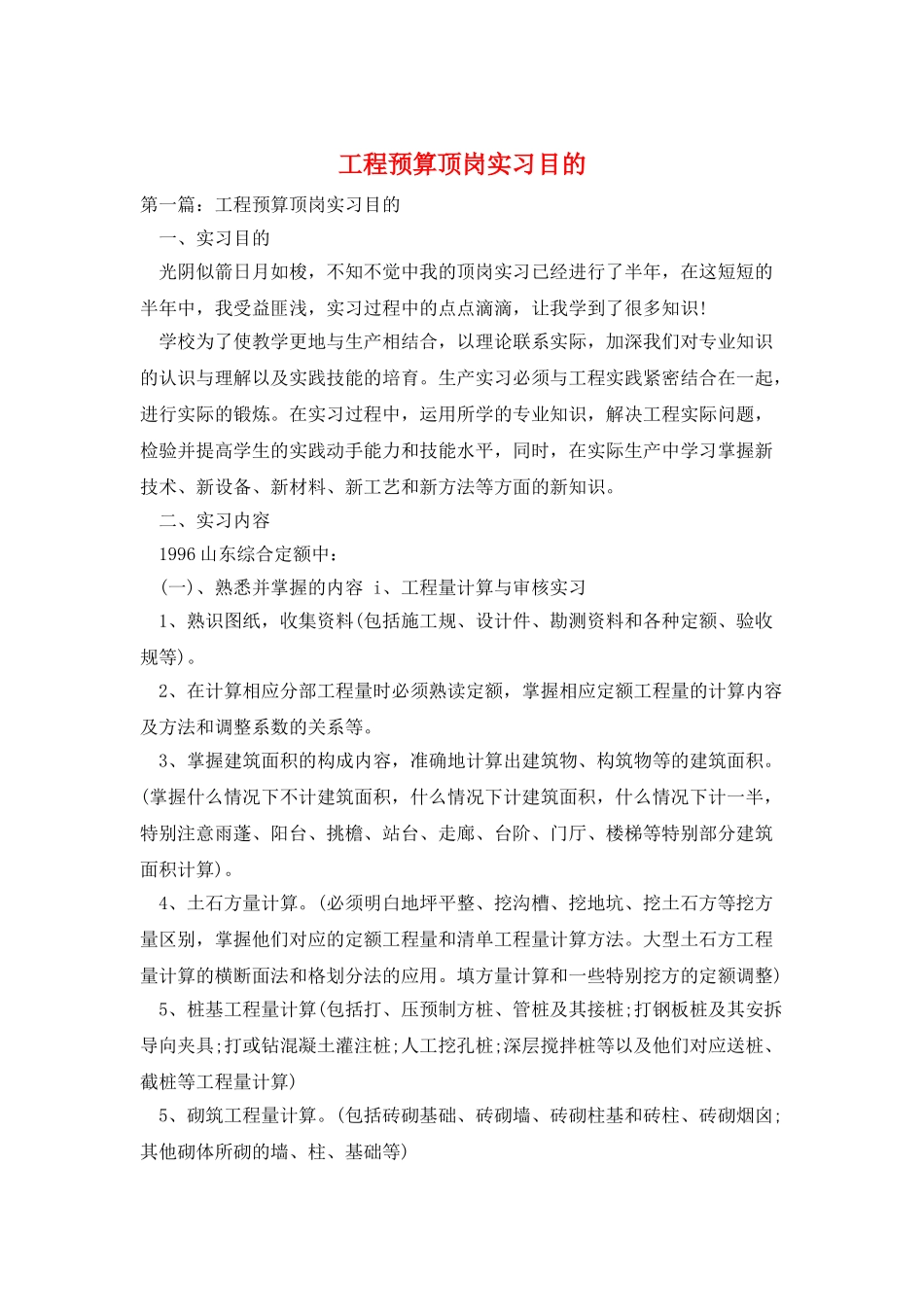 工程预算顶岗实习目的_第1页