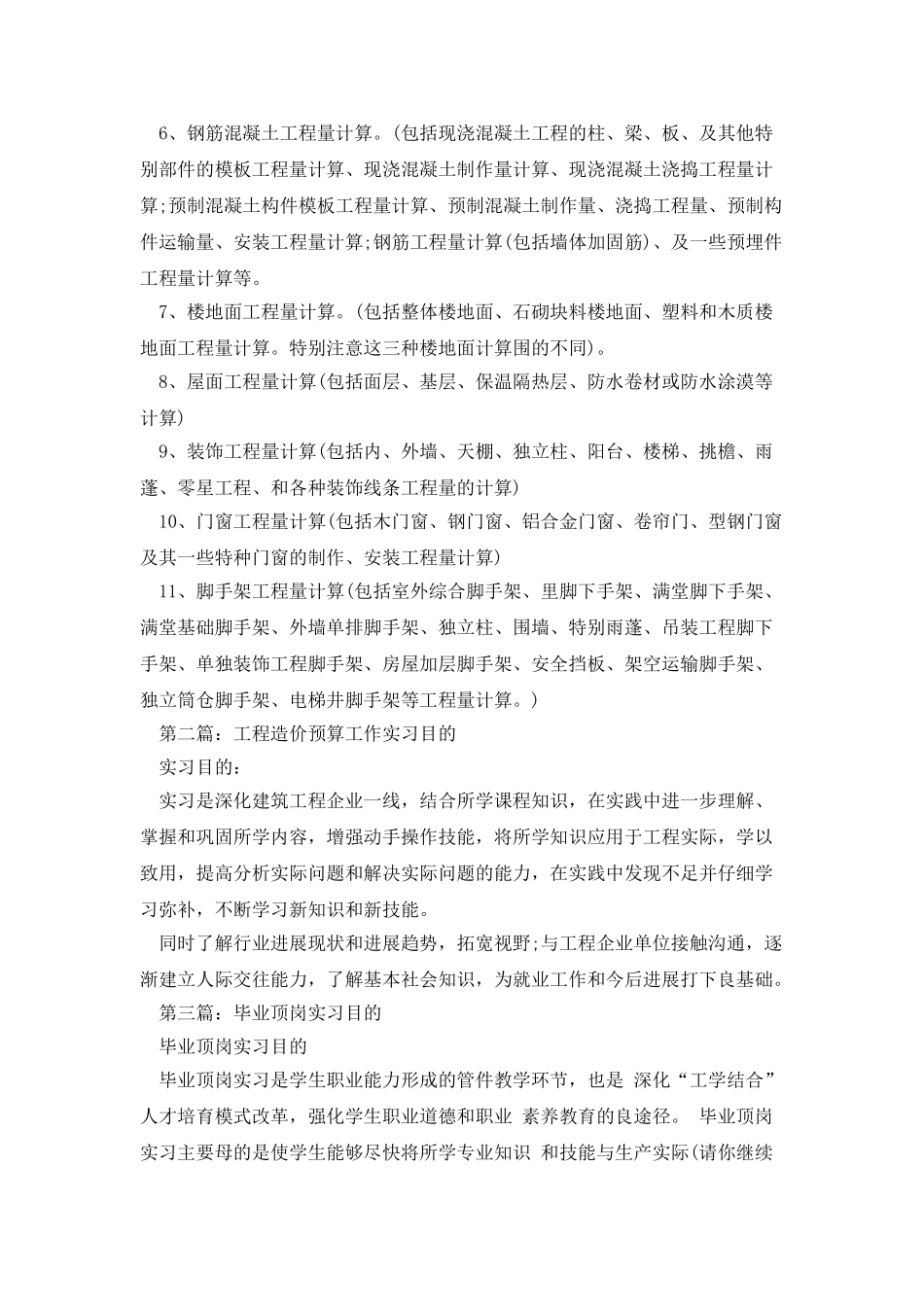 工程预算顶岗实习目的_第2页