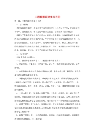工程预算顶岗实习目的