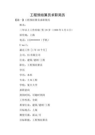 工程预结算员求职简历