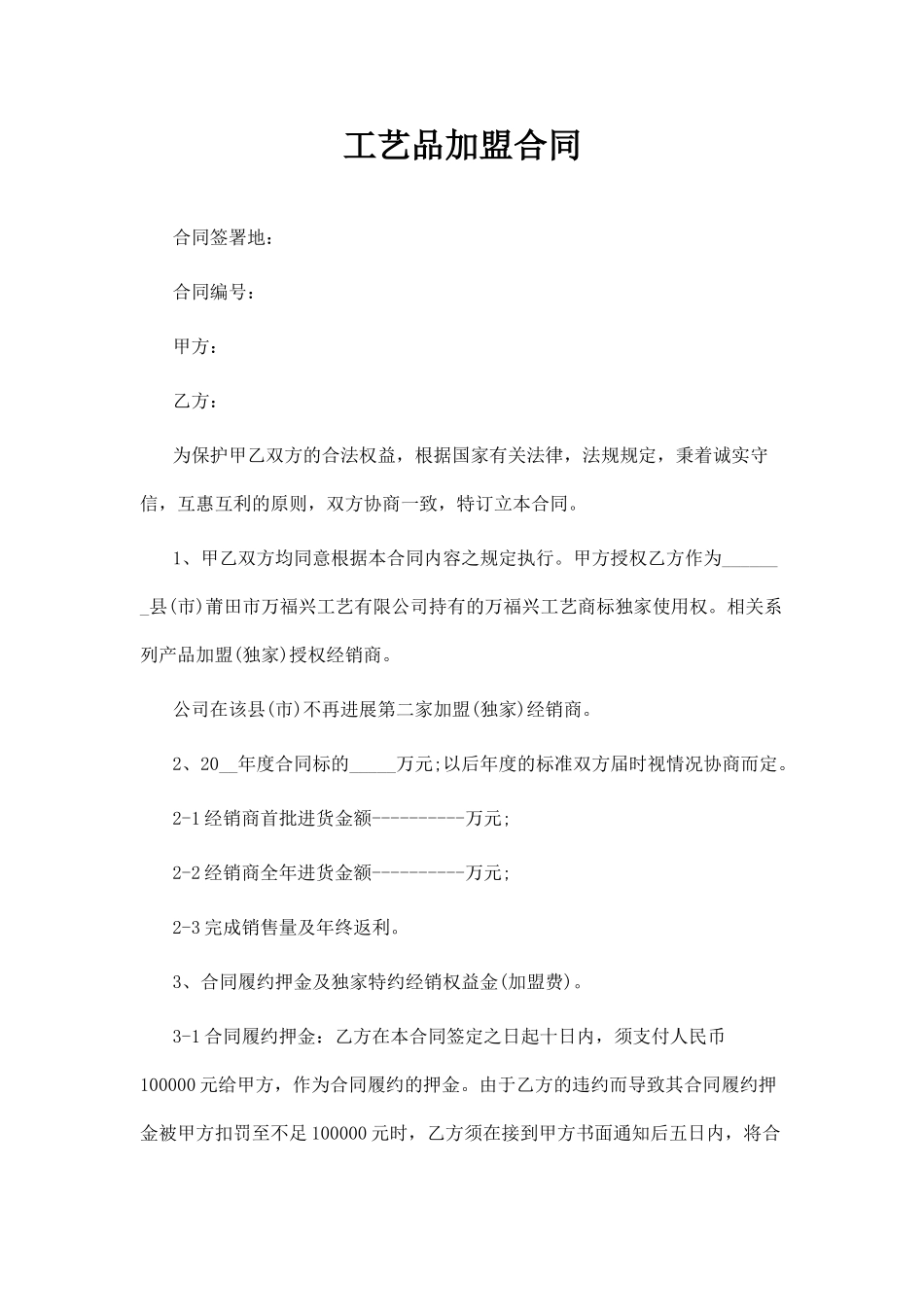 工艺品加盟合同(律师版)_第1页