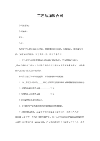 工艺品加盟合同(律师版)