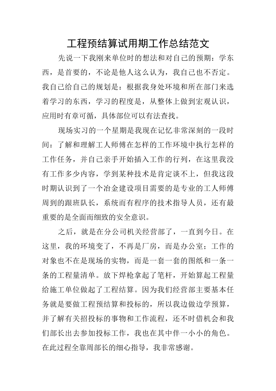 工程预结算试用期工作总结范文_第1页