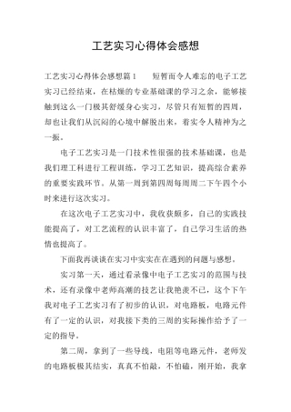 工艺实习心得体会感想