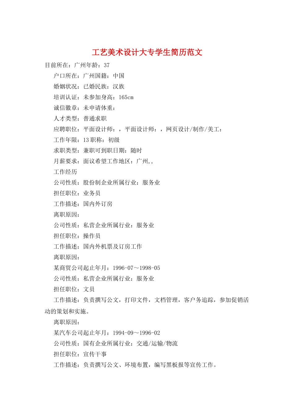 工艺美术设计大专学生简历范文_第1页