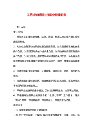工艺研究所副主任职业健康职责—