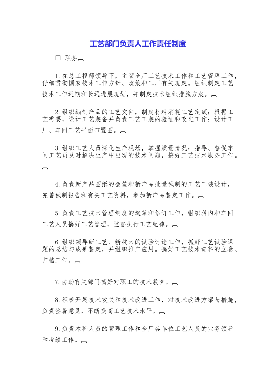 工艺部门负责人工作责任制度_第1页