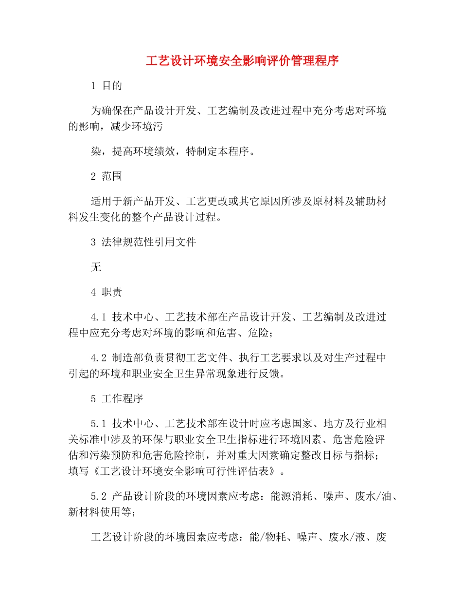 工艺设计环境安全影响评价管理程序_第2页