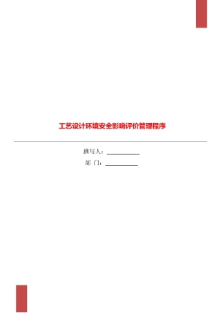 工艺设计环境安全影响评价管理程序