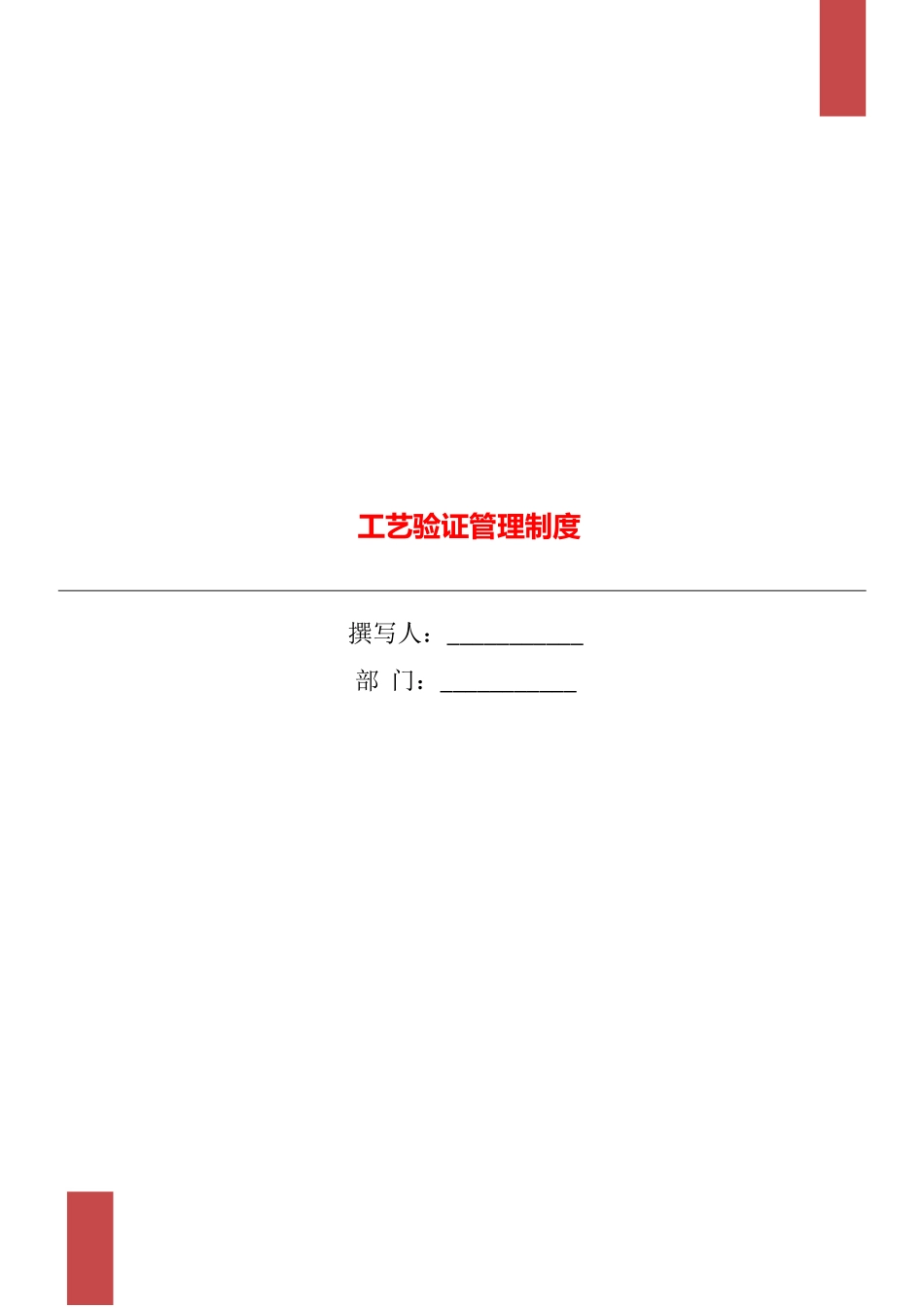 工艺验证管理制度_第1页
