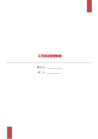 工艺验证管理制度