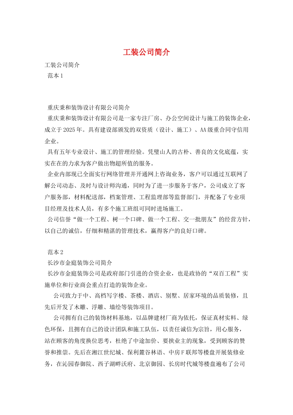 工装公司简介_第1页