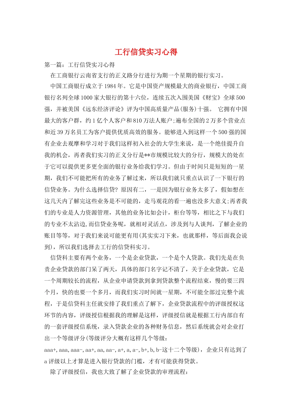工行信贷实习心得_第1页