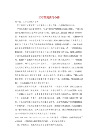 工行信贷实习心得