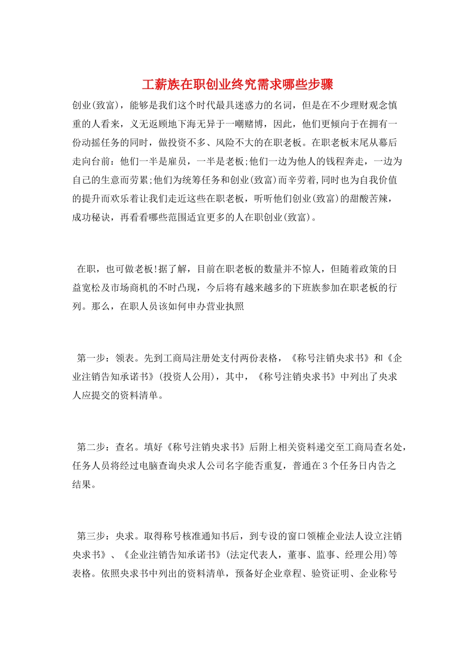 工薪族在职创业终究需求哪些步骤_第1页