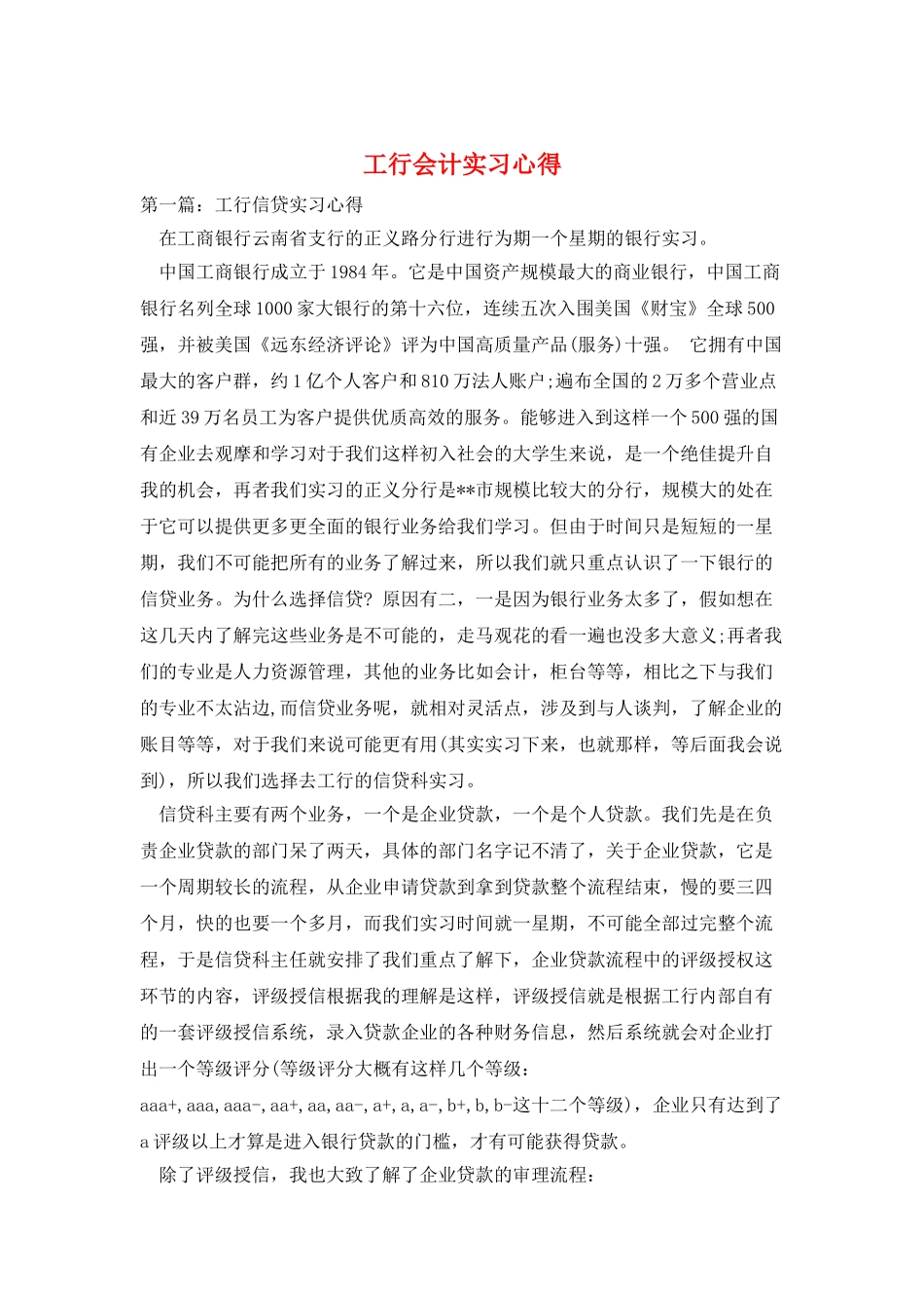 工行会计实习心得_第1页