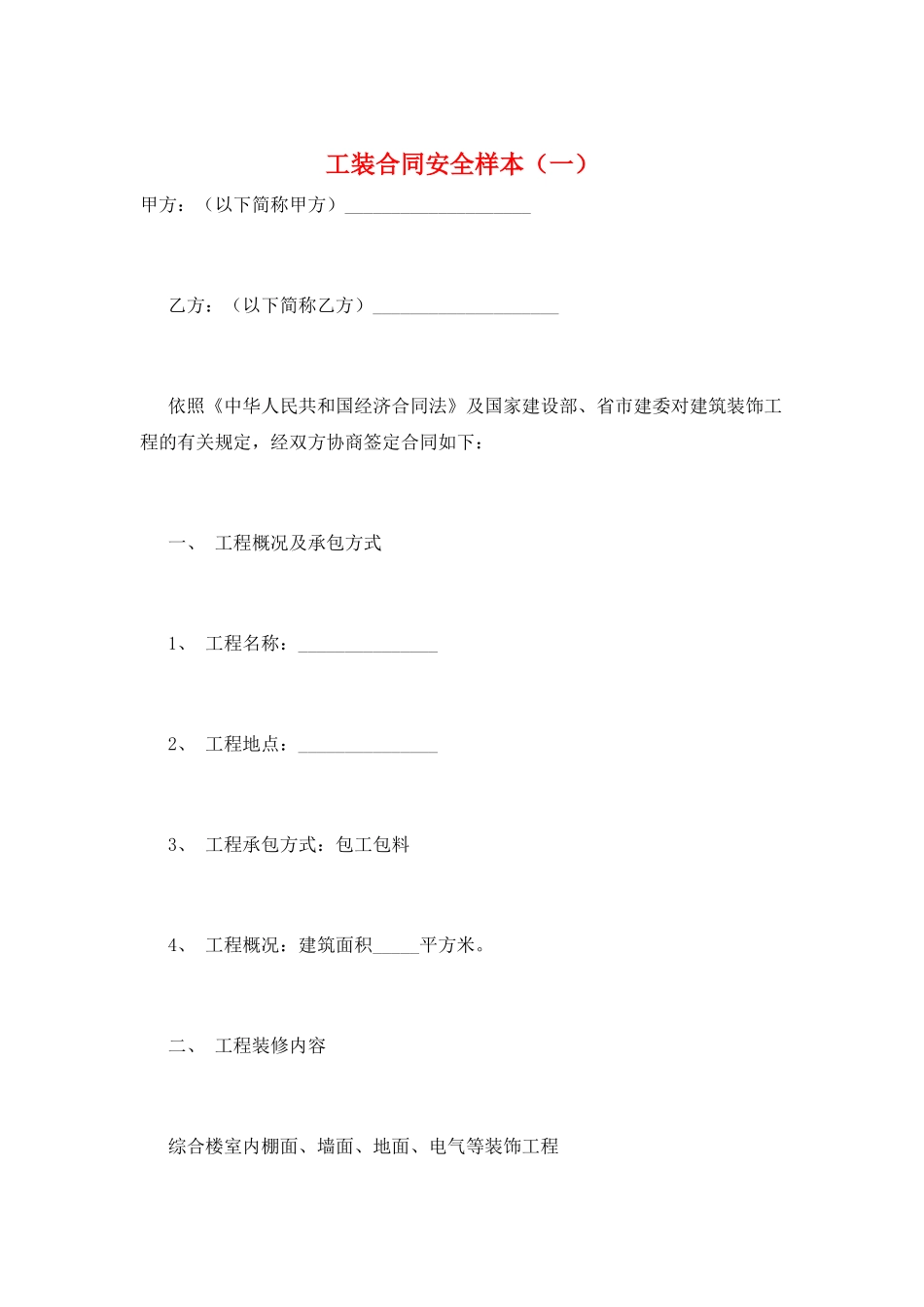 工装合同安全样本(一)_第1页