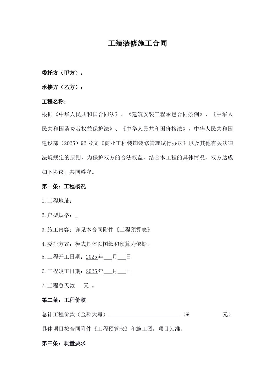 工装装修施工合同(标准版)_第1页