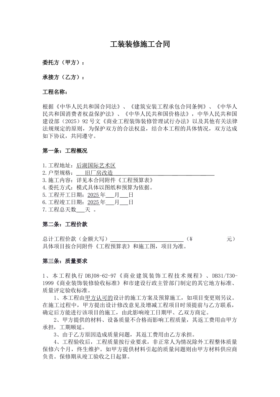 工装装修施工合同(模板)_第1页