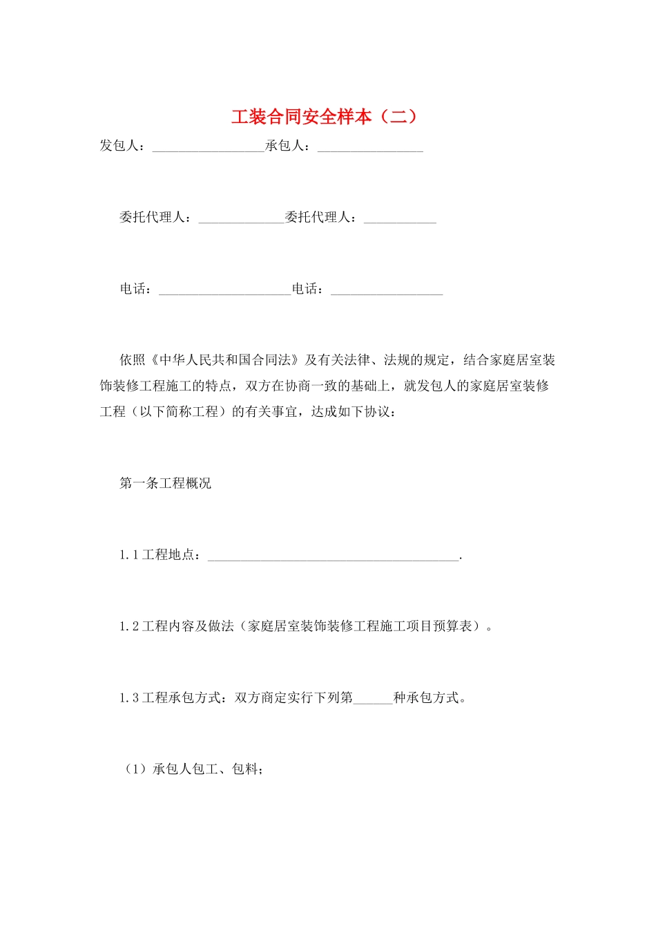 工装合同安全样本_第1页