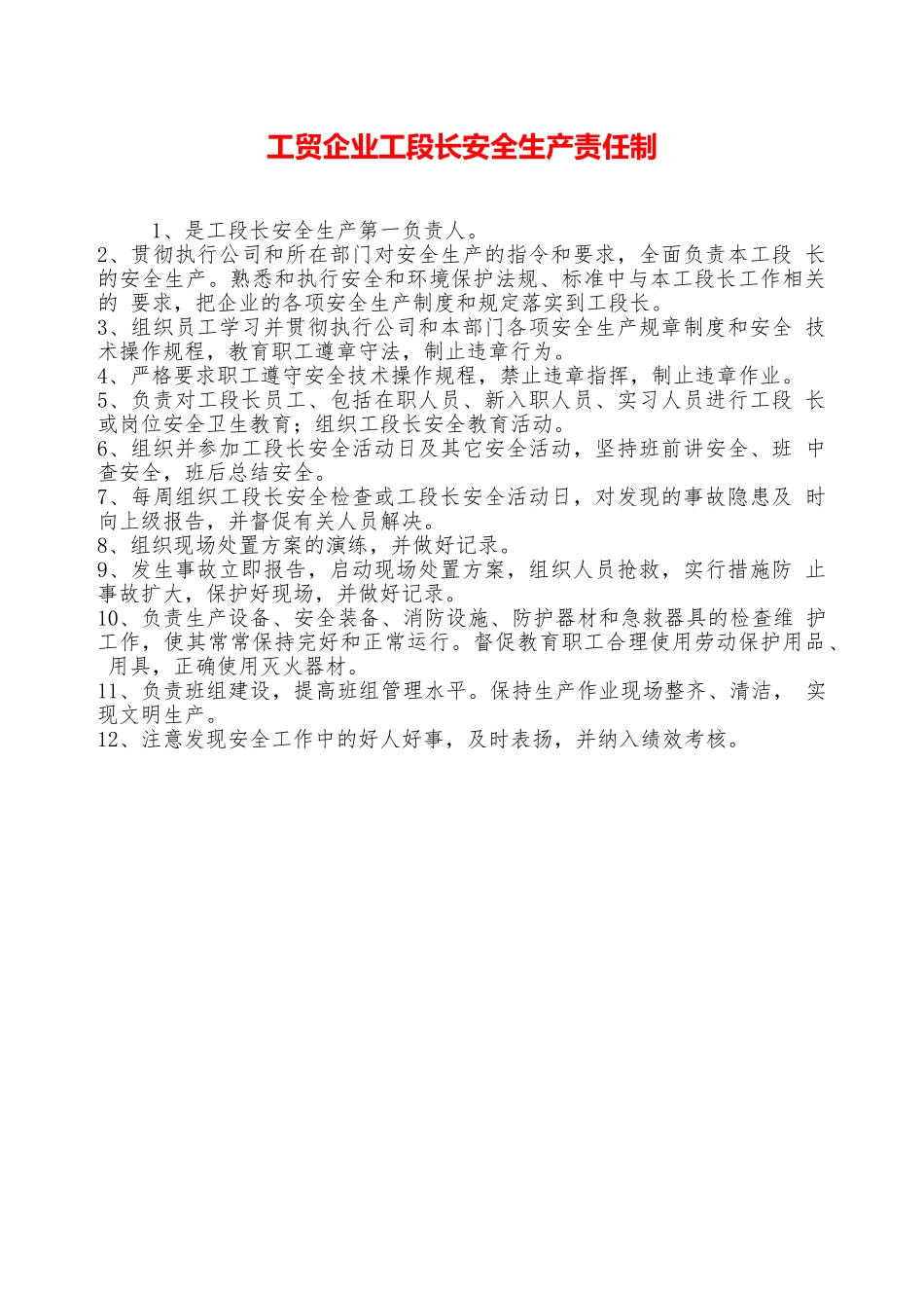 工贸企业工段长安全生产责任制—_第1页