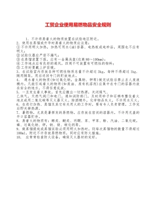 工贸企业使用易燃物品安全规则—
