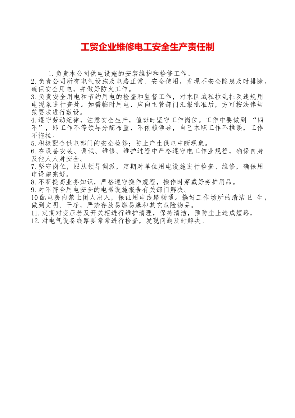工贸企业维修电工安全生产责任制—_第1页