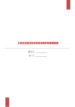 工贸企业警示标志和安全防护的管理制度