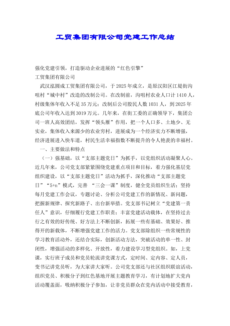 工贸集团有限公司党建工作总结_第1页