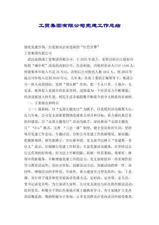 工贸集团有限公司党建工作总结