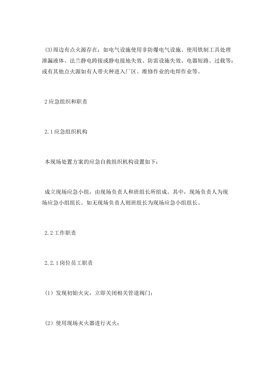 工贸企业油品库火灾爆炸现场处置方案_第2页