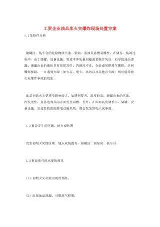 工贸企业油品库火灾爆炸现场处置方案