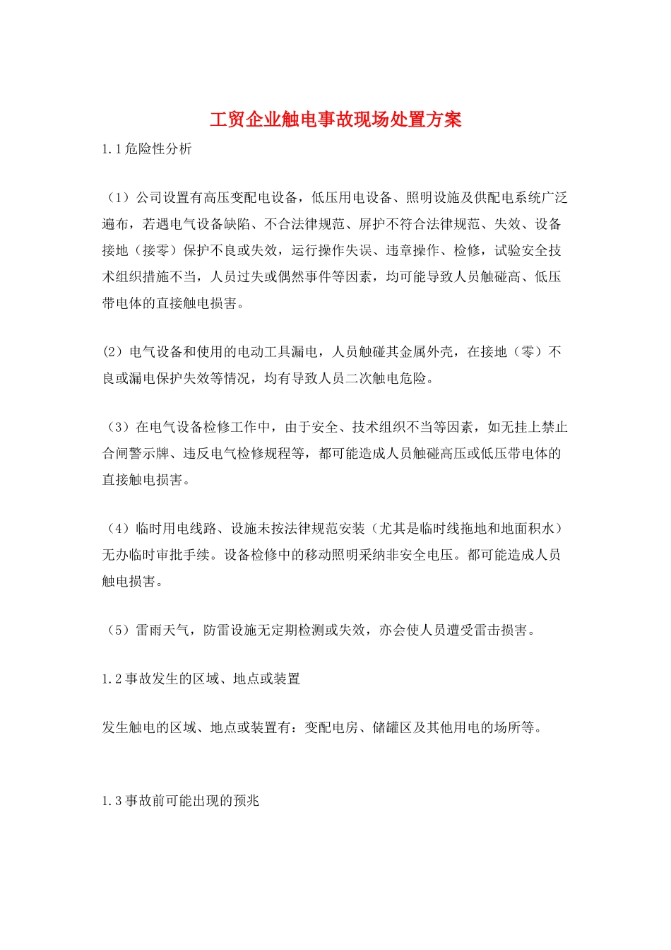 工贸企业触电事故现场处置方案_第1页