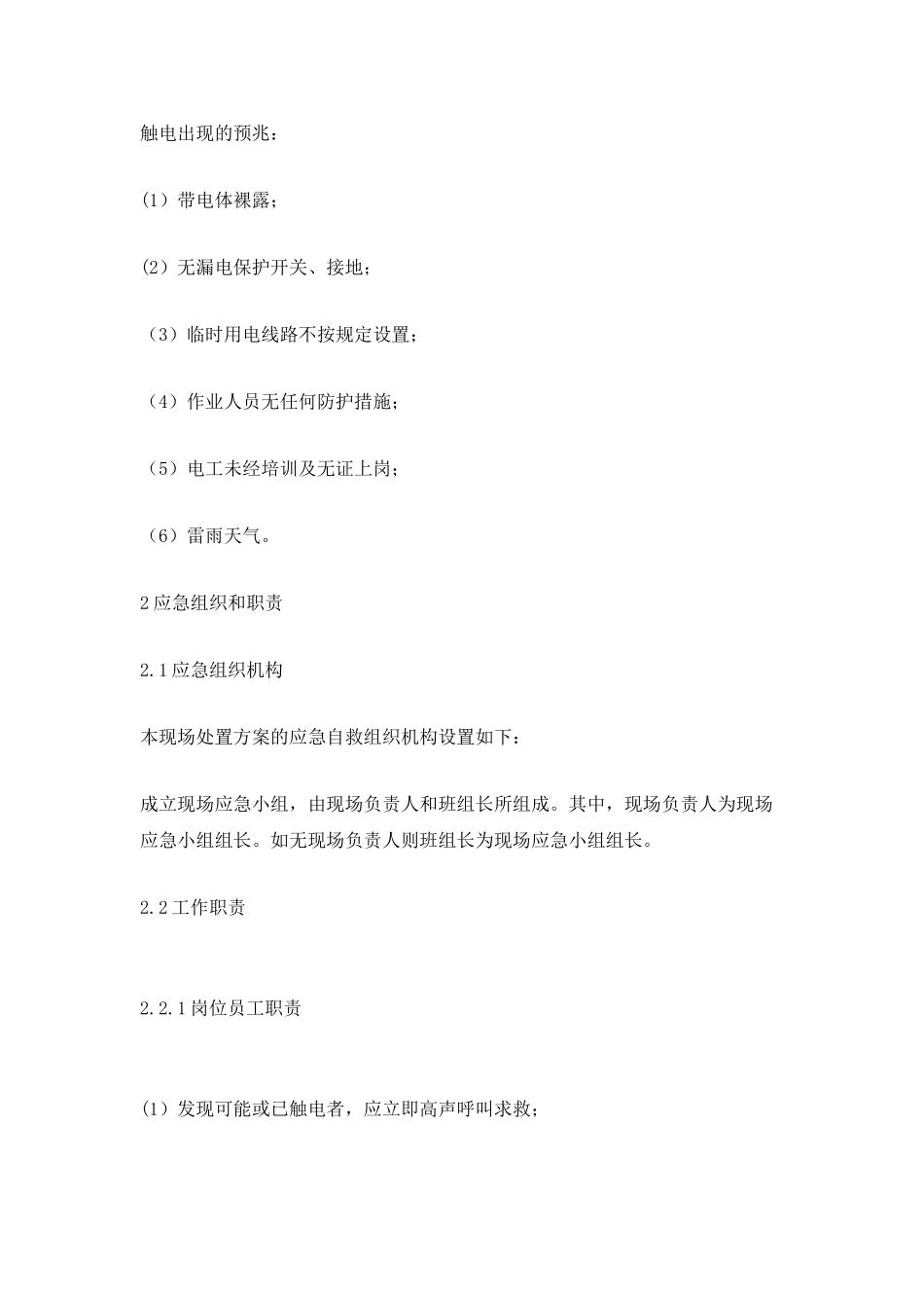 工贸企业触电事故现场处置方案_第2页