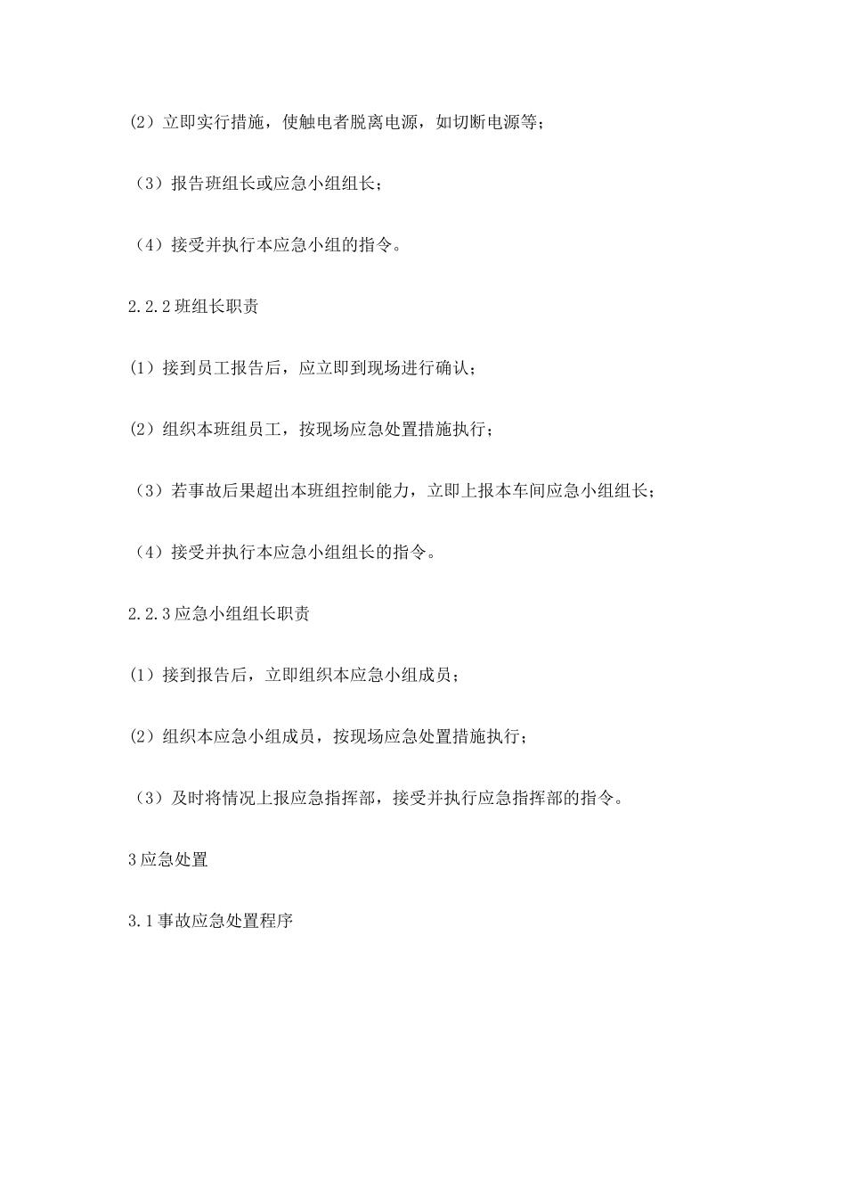 工贸企业触电事故现场处置方案_第3页