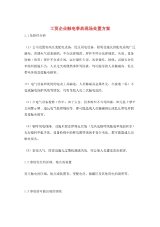工贸企业触电事故现场处置方案