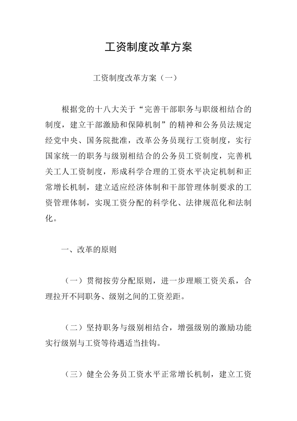 工资制度改革方案_第1页