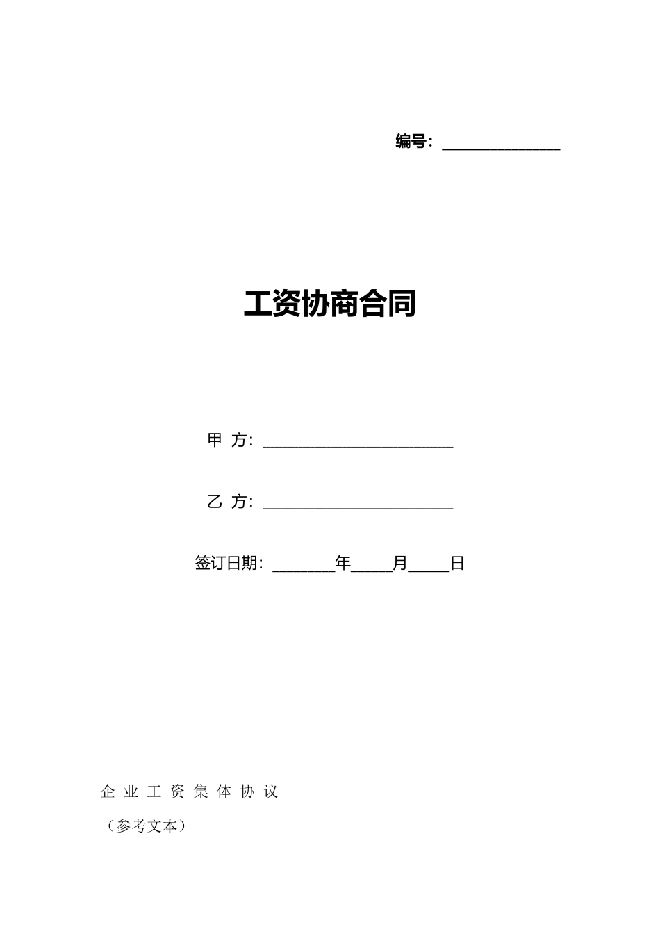 工资协商合同_第1页