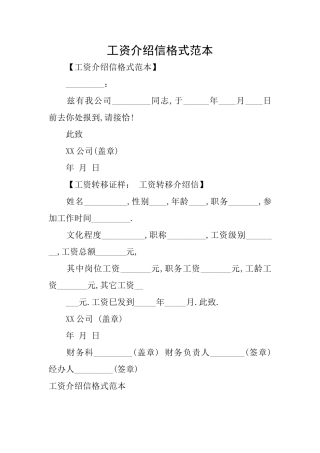 工资介绍信格式范本