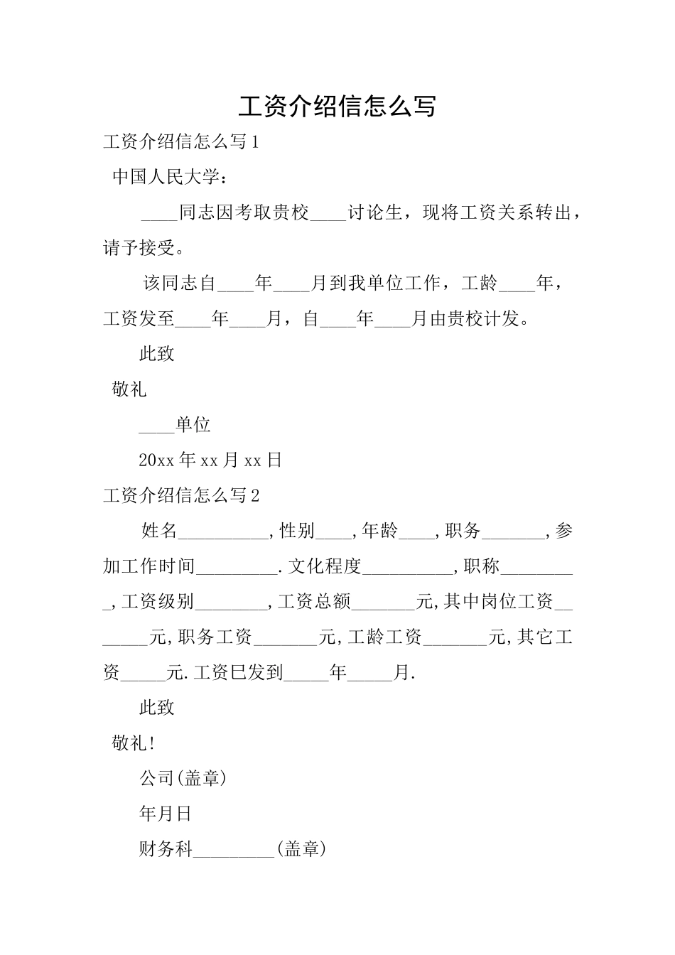 工资介绍信怎么写_第1页