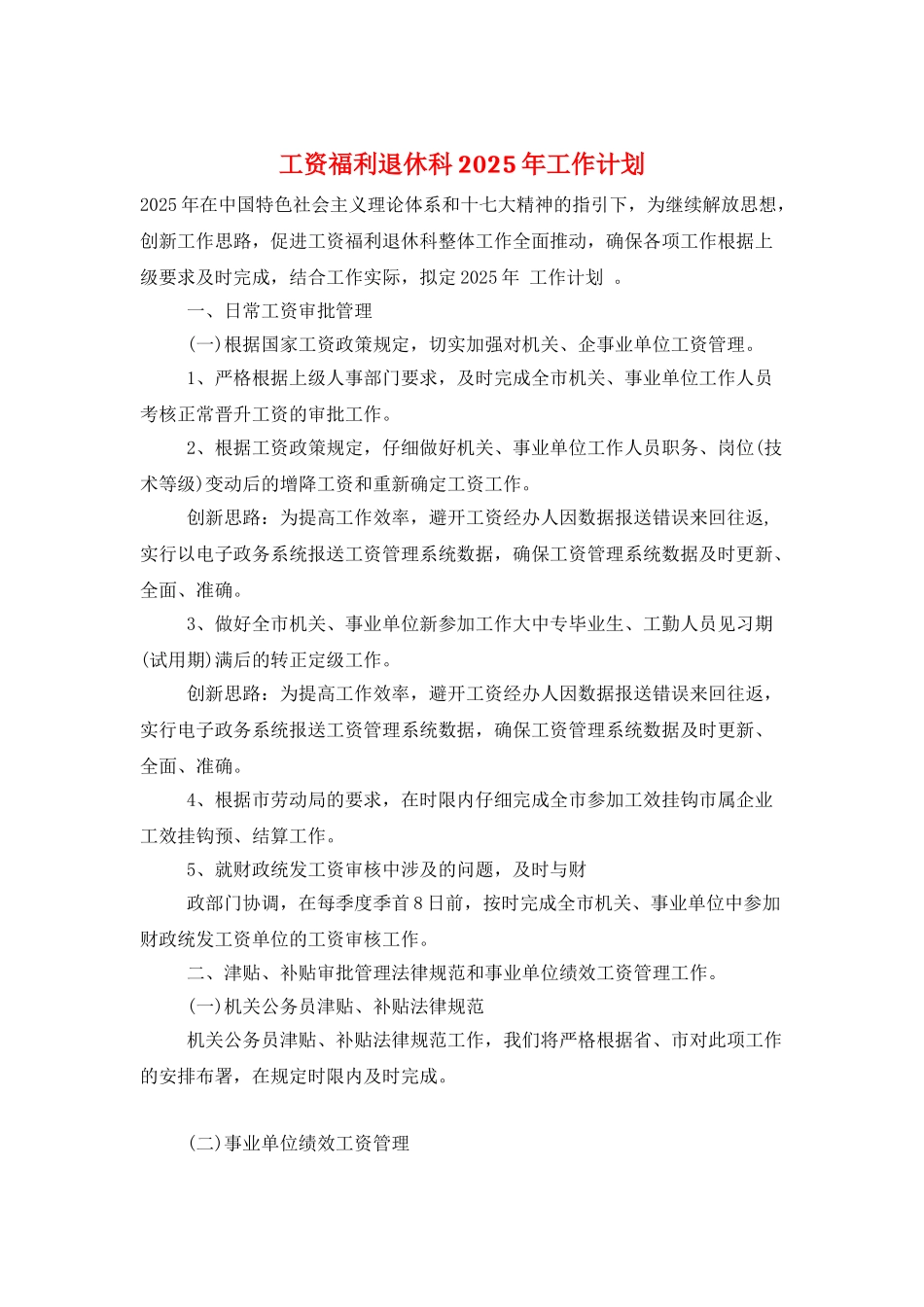 工资福利退休科2025年工作计划_第1页