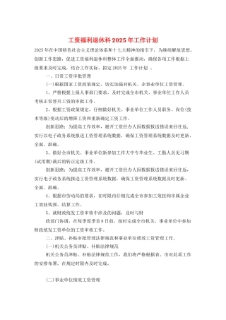 工资福利退休科2025年工作计划