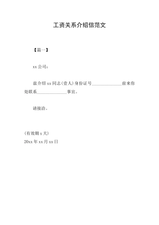 工资关系介绍信范文