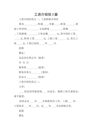 工资介绍信3篇