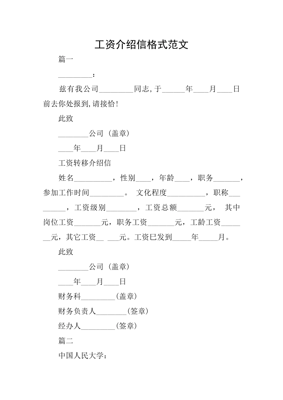 工资介绍信格式范文_第1页