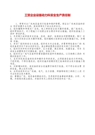 工贸企业设备动力科安全生产责任制—