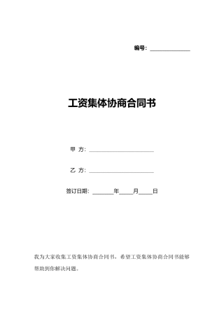 工资集体协商合同书