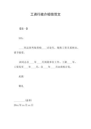 工资行政介绍信范文