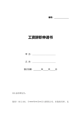 工资辞职申请书